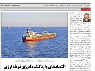 تبدیل بحران انرژی هرمز به بحران ارزی جهانی: بحران هرمز و تله ارزی اقتصادهای واردکننده انرژی